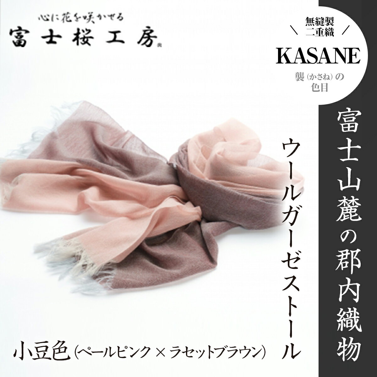 【ふるさと納税】 富士桜工房ウールガーゼストール「KASAN