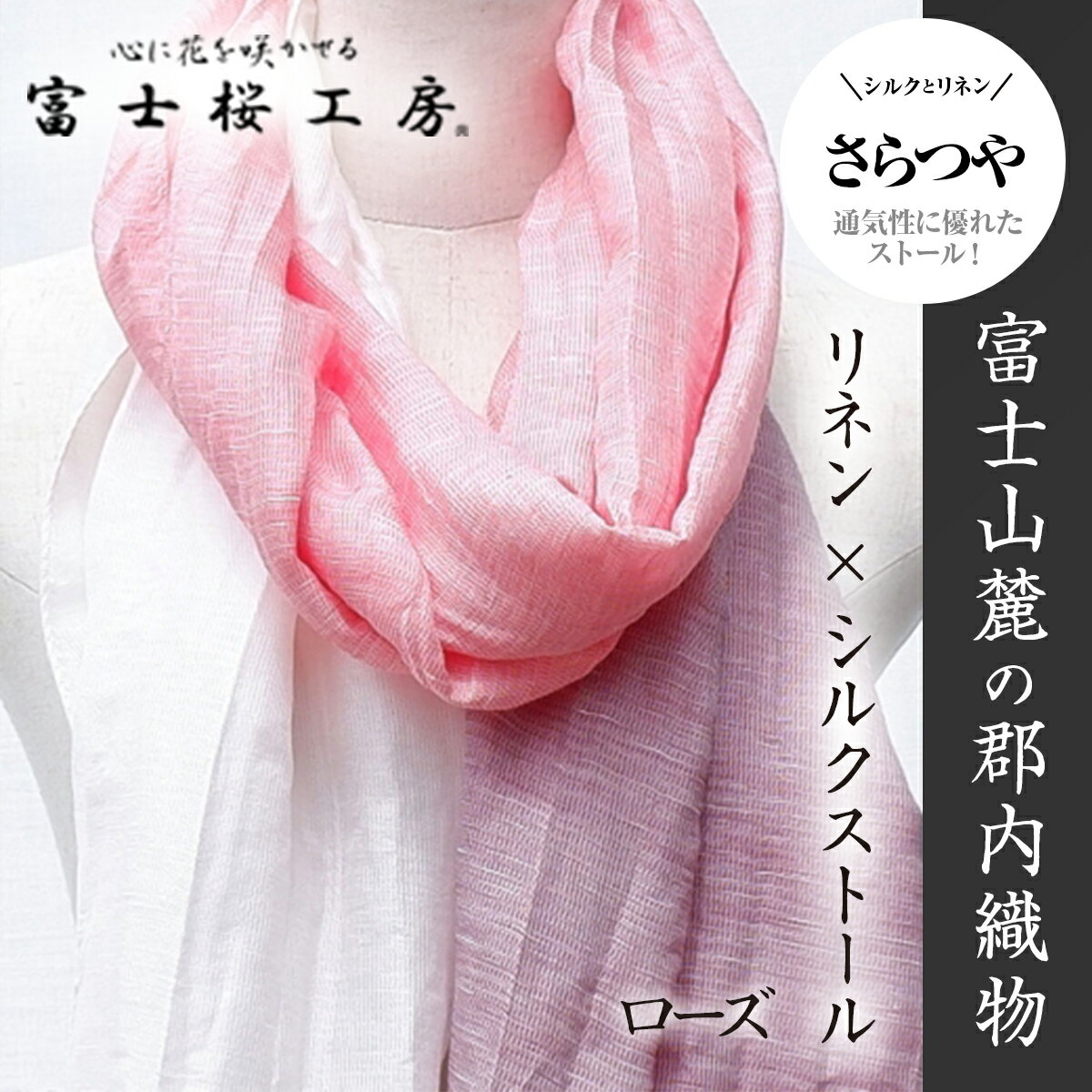 富士桜工房リネン×シルクストール「さらつや」ローズ 通気性に優れたストール!
