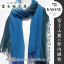 【ふるさと納税】 富士桜工房ウールガーゼストール「KASAN