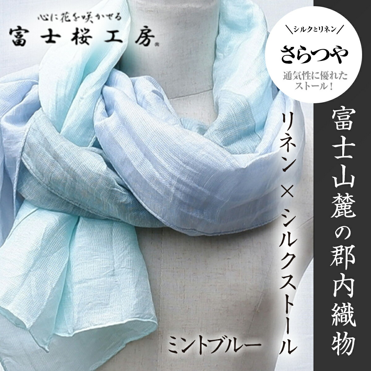富士桜工房リネン×シルクストール「さらつや」ミントブルー 通気性に優れたストール!
