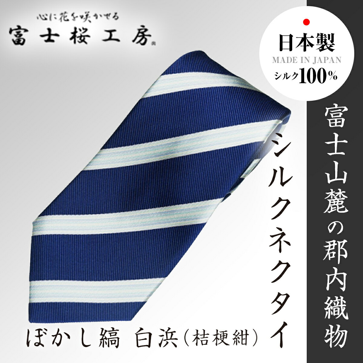 郡内織物「富士桜工房」シルクネクタイ ぼかし縞 白浜(桔梗紺)