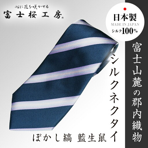 【ふるさと納税】 郡内織物「富士桜工房」シルクネクタイ ぼかし縞 藍生鼠 FAA1006 【ふるさと納税】 郡内織物「富士桜工房」シルクネクタイ ぼかし縞 藍生鼠 FAA1006