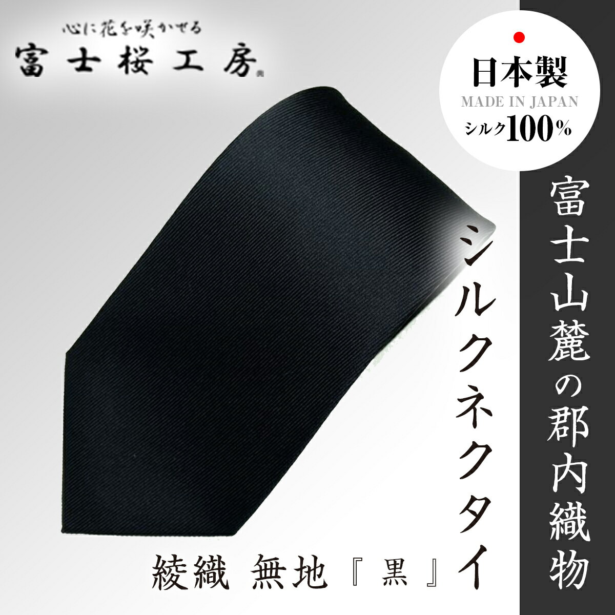郡内織物「富士桜工房」シルクネクタイ 綾織無地『 黒 』
