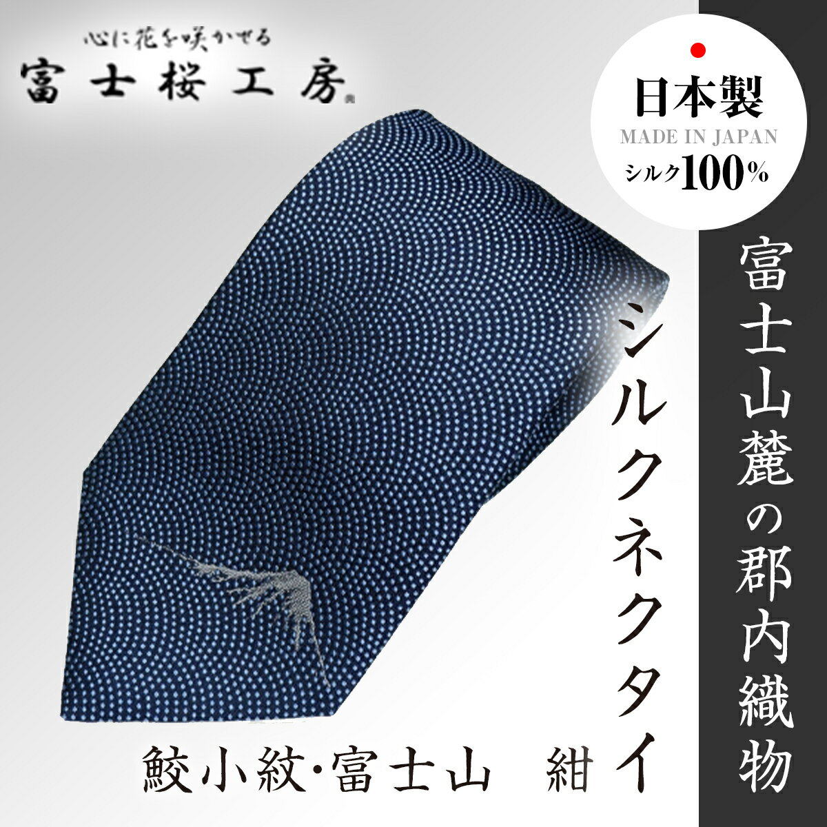 郡内織物「富士桜工房」シルクネクタイ 鮫小紋・富士山 紺