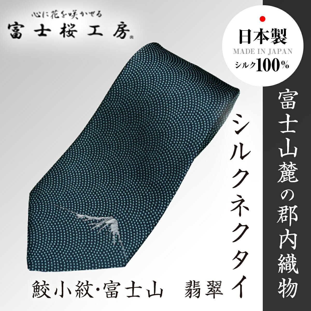 郡内織物「富士桜工房」シルクネクタイ 鮫小紋・富士山 翡翠