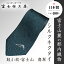 【ふるさと納税】 郡内織物「富士桜工房」シルクネクタイ 鮫小紋・富士山 翡翠 FAA1010