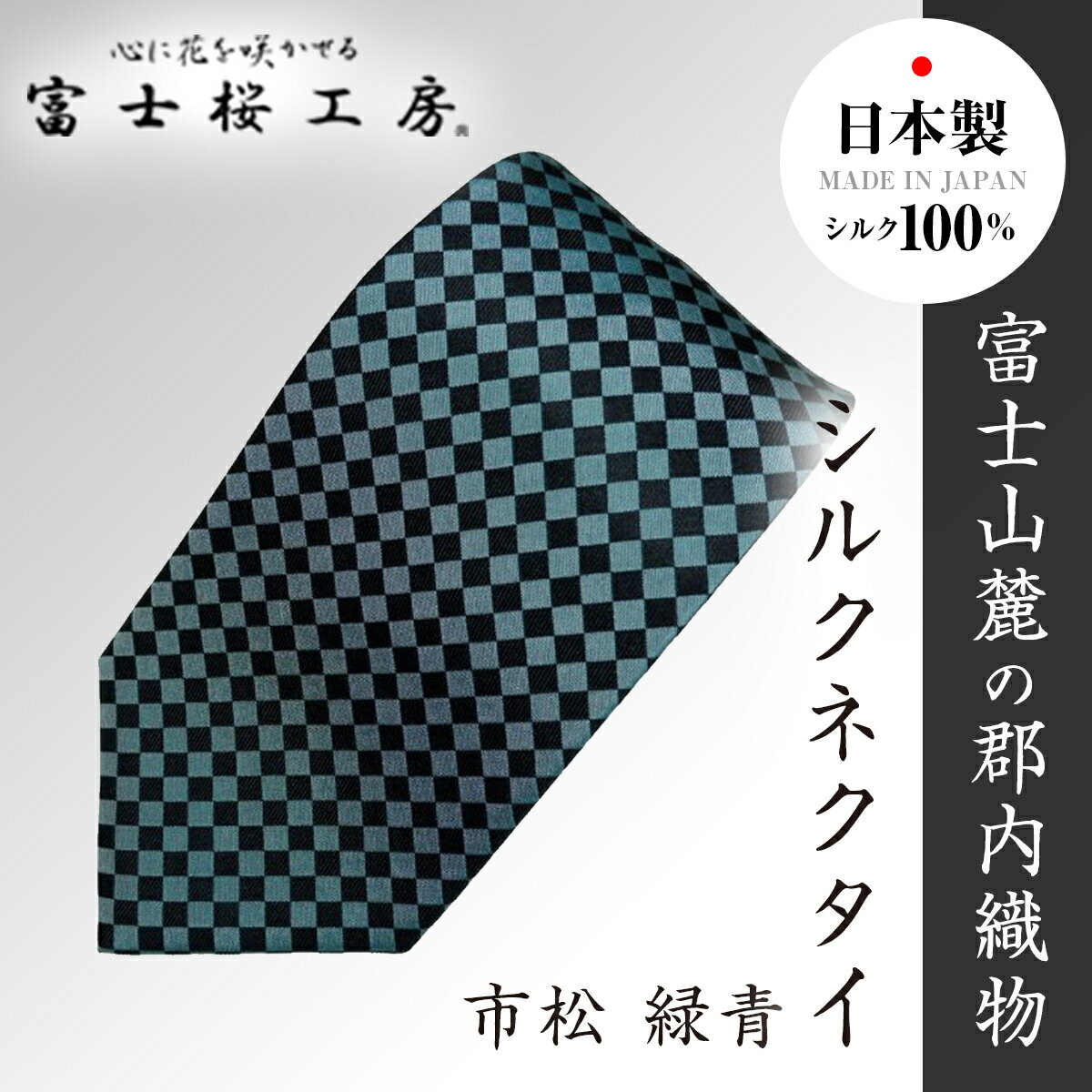 郡内織物「富士桜工房」シルクネクタイ 市松 緑青