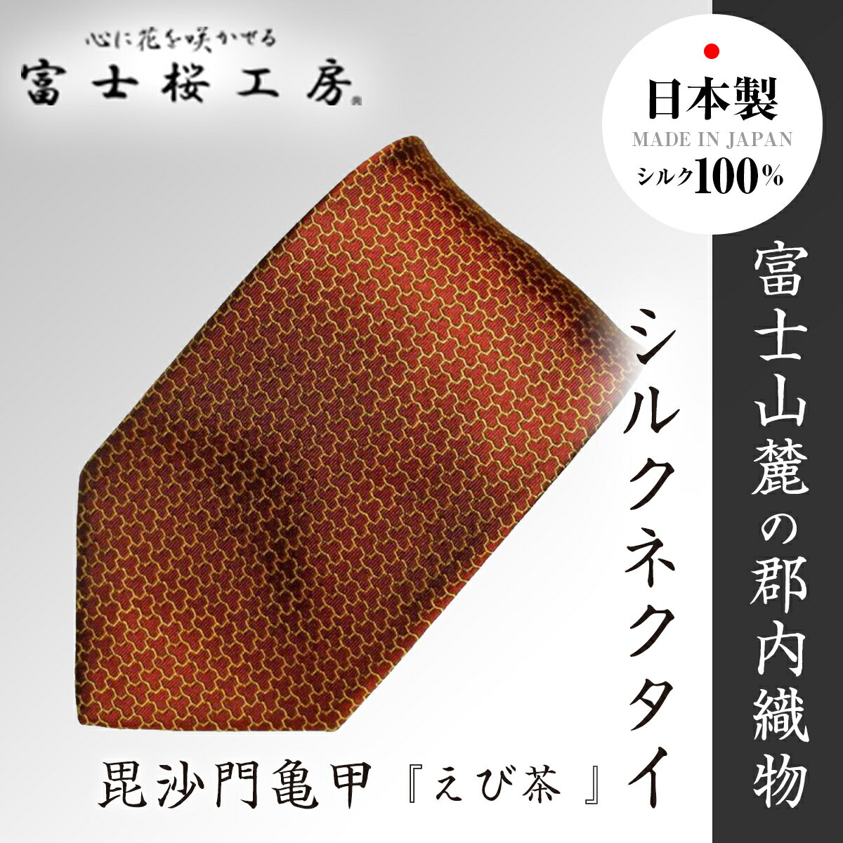 12位! 口コミ数「0件」評価「0」 郡内織物「富士桜工房」シルクネクタイ 毘沙門亀甲『えび茶 』 FAA1015