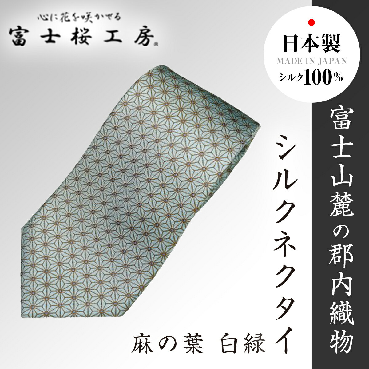 郡内織物「富士桜工房」シルクネクタイ 麻の葉 白緑