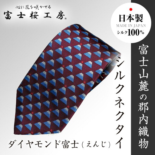 【ふるさと納税】 富士桜工房シルクネクタイ ダイヤモンド富士(えんじ) FAA1030 【ふるさと納税】 富士桜工房シルクネクタイ ダイヤモンド富士(えんじ) FAA1030