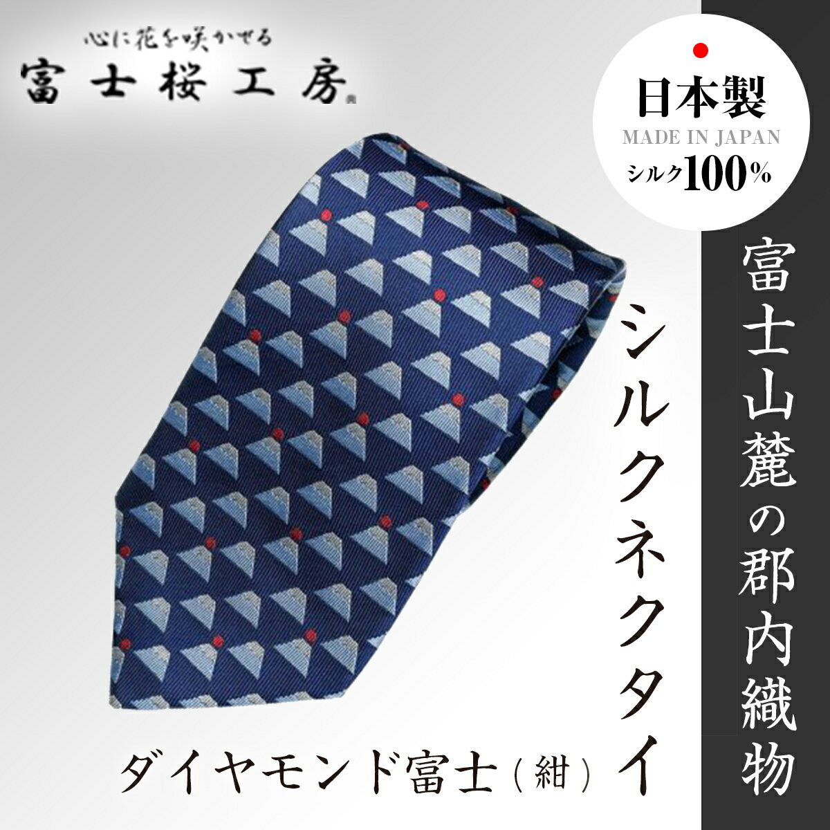 富士桜工房シルクネクタイ ダイヤモンド富士(紺)