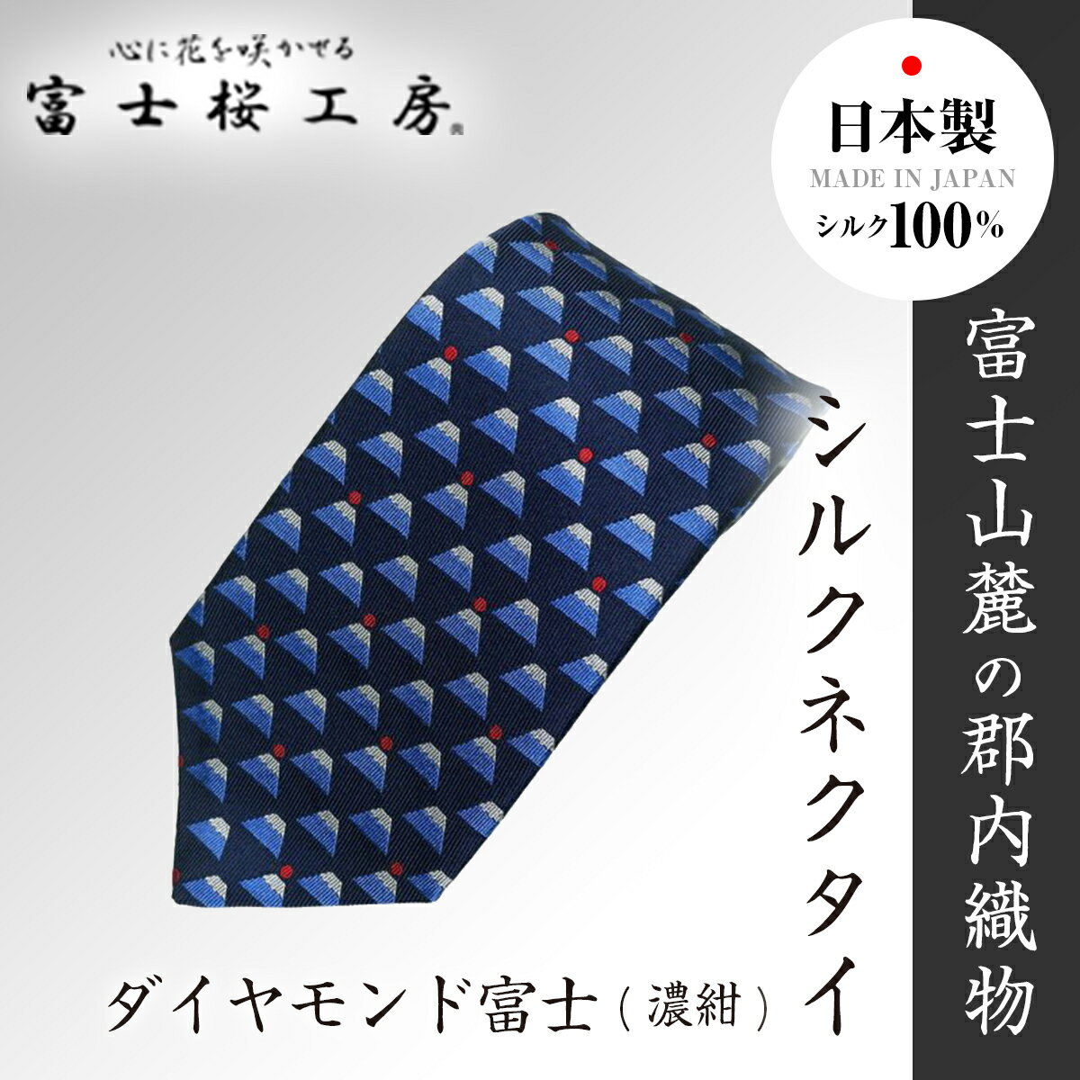 富士桜工房シルクネクタイ ダイヤモンド富士(濃紺)