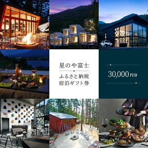 【ふるさと納税】 星のや富士 ふるさと納税宿泊ギフト券(30,000円分) ふるさと納税 富士山 リゾート ホテル 宿泊券 旅行 チケット 山梨県 富士河口湖町 送料無料 FAI002