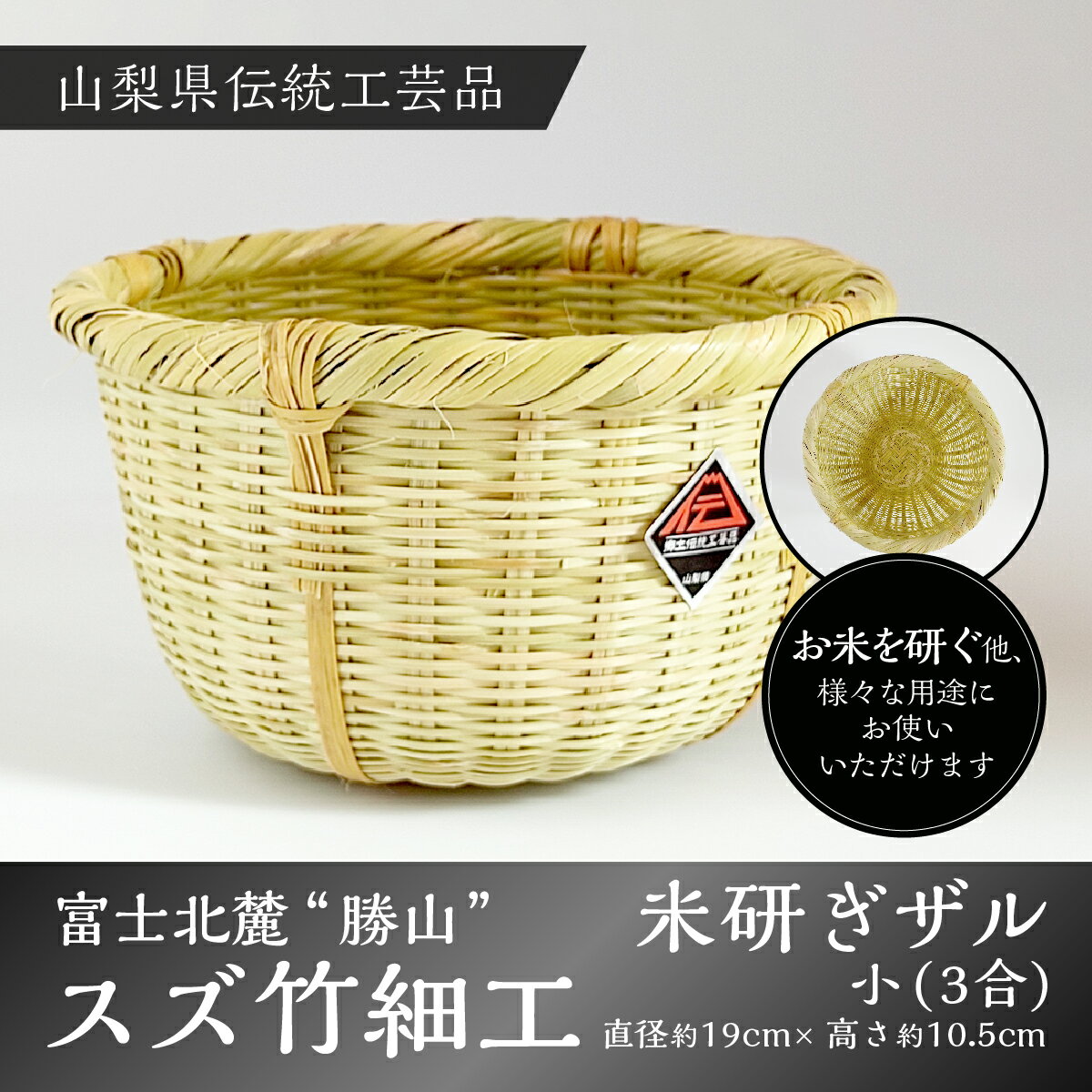 富士北麓"勝山"スズ竹細工「米研ぎザル 小(3合)」山梨県伝統工芸品