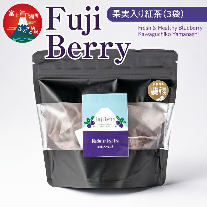 Fuji Berry 果実入り紅茶(3袋) ふるさと納税 紅茶 ブルーベリー 美容 健康 山梨県 富士河口湖町 送料無料