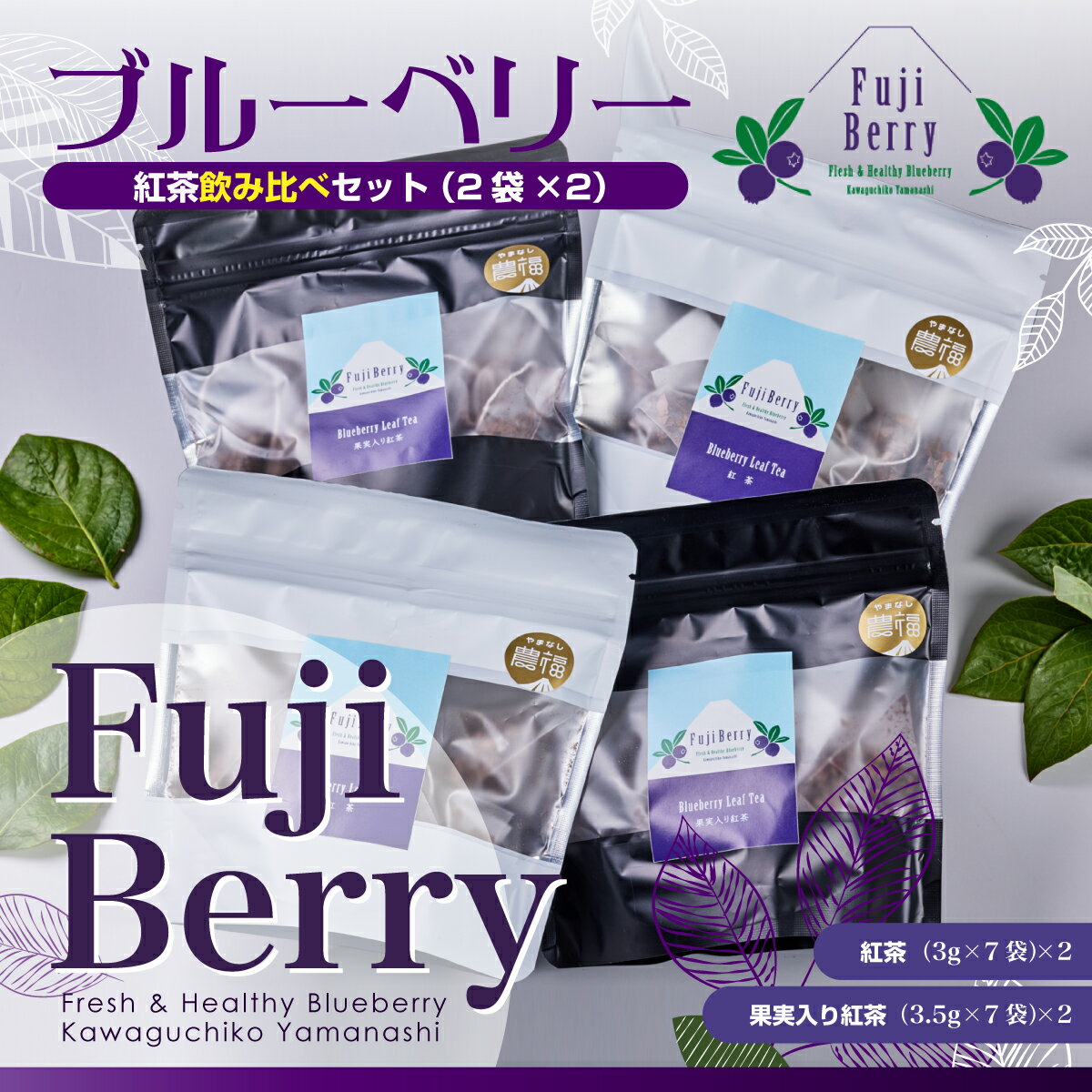 Fuji Berry ブルーベリー紅茶飲み比べセット(2袋×2) ふるさと納税 紅茶 ブルーベリー 飲み比べ 美容 健康 山梨県 富士河口湖町 送料無料