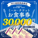  河口湖商業振興会ミール・チケット（お食事券）30,000円分 FAZ003