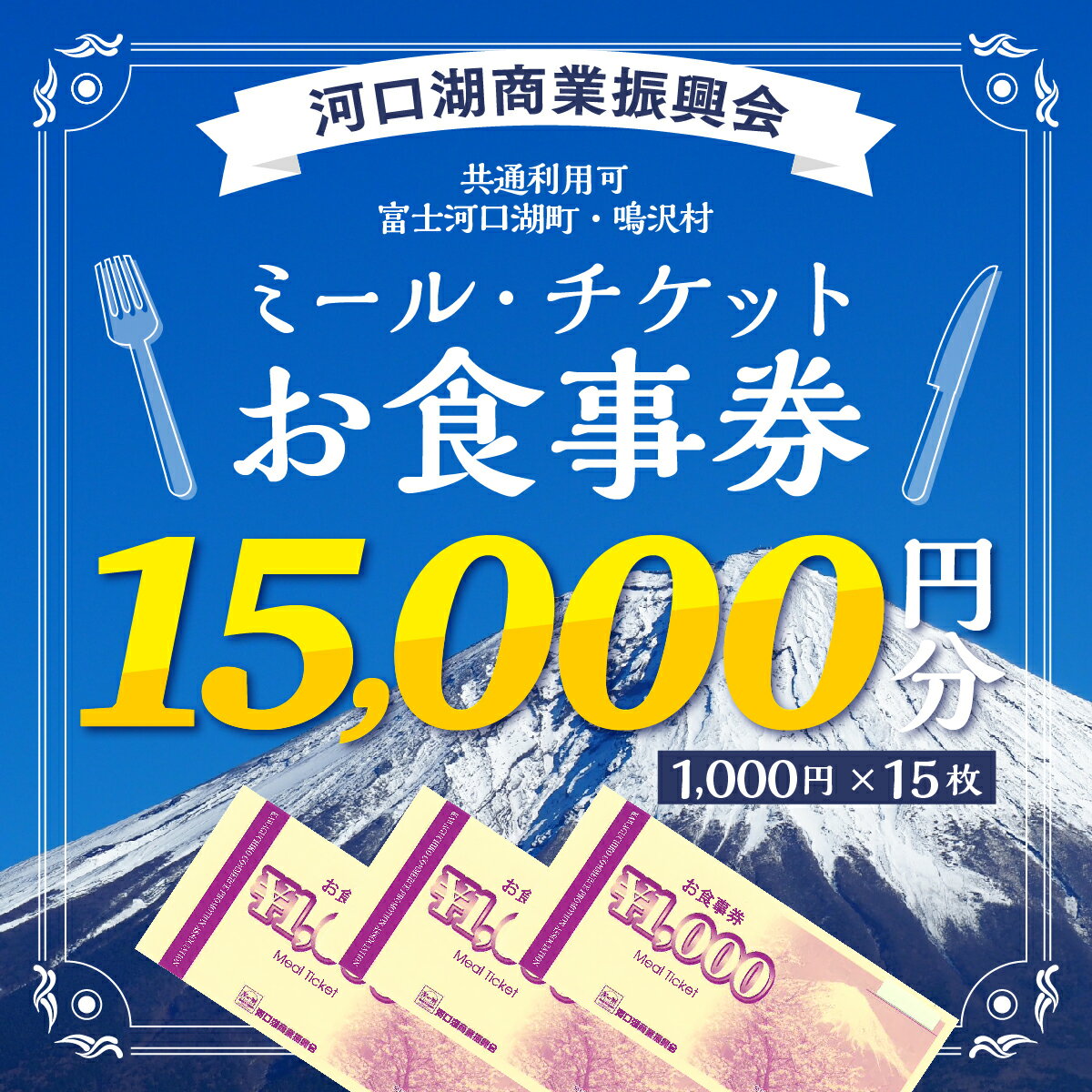 【ふるさと納税】 河口湖商業振興会ミール・チケット（お食事券）15,000円分 FAZ002