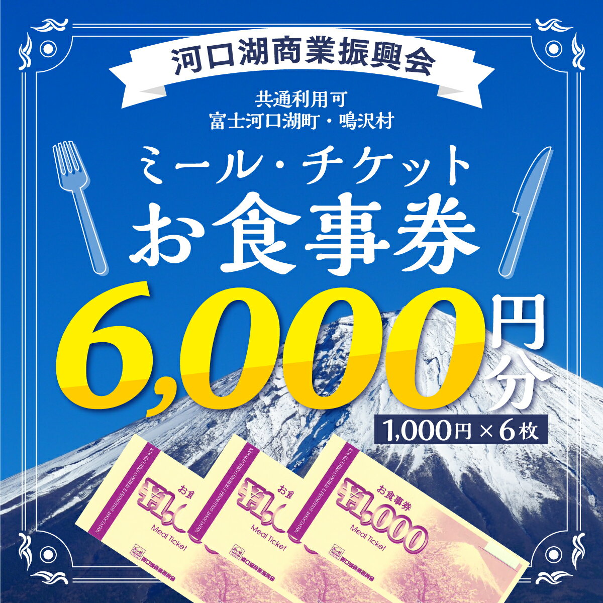 河口湖商業振興会ミール・チケット(お食事券)6,000円分 ふるさと納税 お食事券 チケット 金券 ギフト 贈り物 プレゼント 山梨県 富士河口湖町 送料無料