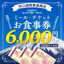 富士河口湖町・鳴沢村の飲食店舗等で利用できる食事券です。利用可能施設はリストをご確認ください。 ※お申込み後、10日以内に発送いたします (12月16日から1月5日までのお申込みは1月15日頃の発送となります) ・食事券の額面は1000円です。額面以下のお食事を利用しても釣銭の支払いはできません。 ・盗難、紛失または毀損しても再発行はできません。 ・発行された本人及びその代理人に限り使用可能です。 ・発行された本人以外への譲渡及び売買はできません。 ・食事券の有効期限は、発行日から6ヶ月です。商品券記載の発行日をご確認のうえ、ご利用ください。（発行日は発送日となります） ・いかなる場合も有効期限の延長はできません。 地域密着型の「河口湖商業振興会ミール・チケット（お食事券）」をご利用いただき、新型コロナウィルス感染症拡大の影響を受けて苦しんでいる地域商業をぜひ応援してください！ なお、提供させていただきます食事内容についてアレルギーの確認、ご要望等は、直接利用施設までご連絡ください。 〈富士河口湖町・鳴沢村共通返礼品〉 名称 河口湖商業振興会ミール・チケット（お食事券）6,000円分 内容量・サイズ等 河口湖商業振興会ミール・チケット（お食事券）1,000円券×6枚（6,000円分） （ご利用店舗一覧に表示されている飲食店舗等で利用できる商品券） 有効期限 発行日から6ケ月 ご利用店舗一覧 【食事券ご利用店舗一覧（店舗名／業種／所在地／電話番号】 やきとり登利蔵（とりくら）／やきとり屋／船津／0555-73-2833 焼鳥ダイニング 空（くう）／やきとり屋／船津／0555-72-3929 つわ野／ラーメン・居酒屋／船津／0555-73-1819 居酒屋 笑顔／居酒屋／船津／0555-28-5213 居酒屋 桜坂／居酒屋／船津／0555-73-9236 居酒屋 都呂松（とろまつ）／居酒屋／船津／0555-73-3916 お食事処 五郎八（いろは）／居酒屋／船津／0555-72-0568 酒処 赤井／居酒屋・富士宮やきそば店／船津／0555-72-5259 酒処 和ん（わん）／居酒屋／船津／0555-75-2534 kokoua／洋風居酒屋／船津／0555-73-3287 洋風居酒屋 莢（さや）／洋風居酒屋／船津／0555-73-2010 お好みハウス ZOO／お好み焼き／船津／0555-72-6688 おでんや なべちゃん／おでん屋／船津／0555-72-0304 割烹 七草／割烹料理／船津／0555-73-2877 韓陽苑／焼肉レストラン／船津／0555-73-2989 肴彩庵 きた見／和食（ふぐ・海戦・地酒）／船津／0555-72-0947 彩食 美くり／和食／船津／0555-73-3332 旬味屋 福禄寿／日本料理／船津／0555-72-5875 DINING&BAR Cooliya／ダイニングバー／船津／0555-72-2590 仲沢製菓本店／和菓子製造小売／船津／0555-72-0125 Shaw's Sushi bar & Dining／創作寿司／船津／0555-72-8271 はちまんうどん／吉田のうどん／船津／0555-72-0934 Pizzeria Onda（ピッツェリアオンダ）／ピザ等イタリアン／船津／0555-83-5505 冨士天ぷら いだ天／天ぷら専門店／船津／0555-73-9218 富士レークホテル／フランス料理／船津／0555-72-2212 パン・ダニエル／パン製造小売／船津／0555-72-2212 焼肉 カルビハウス／焼肉・韓国料理／船津／0555-72-3012 ラ ルーチェ／洋食レストラン／船津／0555-28-5778 リロンデル／洋食レストラン／船津／0555-72-8620 レストラン　ポワル／和食・洋食レストラン／船津／0555-72-3753 海鮮栄正／海鮮料理店／船津／0555-28-6445 Lake Side Cafè Ku~／喫茶店／船津／0555-25-6210 旅館 熔岩温泉／日帰り温泉・お食事・熔岩グッズ／船津／0555-72-2260 野天風呂 開運の湯／日帰り温泉／船津／0555-73-2655 異彩中国菜館 湖宮／レストラン／小立／0555-83-3340 海鮮ほうとう専門店 ほうとう研究所／ほうとう／河口／050-5486-7080 河口湖音楽と森の美術館／音楽と森の美術館／河口／0555-20-4111 味処 まんぷく／天ぷら・和食料理／河口／0555-76-7424 体験麺工房／体験工房（そば打ち道場）／河口／0555-76-8870 バーベキュー場 ハッピータイム／バーベキュー場／勝山／0555-72-4112 ホテル＆レストラン イエスタディ／レストラン・ホテル／勝山／0555-83-2481 RICETTA／レストラン／勝山／0555-72-3541 ダイニング さくら／創作料理／長浜／0555-82-2128 いずみの湯／日帰り温泉／西湖／0555-82-2641 手打ち蕎麦 あづま／手打ち蕎麦／鳴沢村／0555-85-3833 ・ふるさと納税よくある質問はこちら ・寄付申込みのキャンセル、返礼品の変更・返品はできません。あらかじめご了承ください。河口湖商業振興会ミール・チケット（お食事券）6,000円分 受領証明書：入金確認後、注文内容確認画面の【注文者情報】に記載の住所へお礼の品とは別に40日以内に発送いたします。 ワンストップ特例申請書：寄付申込みの際に希望された方のみ受領証明書に同封いたします。