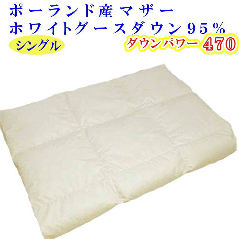 【ふるさと納税】 羽毛肌掛け布団 シングル【ポーランド産マザーグース95％】羽毛布団 羽毛肌布団 【