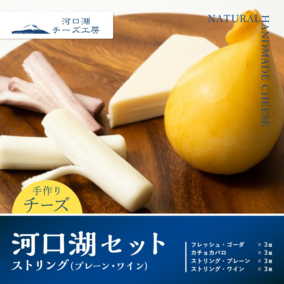 【ふるさと納税】 【河口湖チーズ工房】河口湖セット・ストリング（プレーン・ワイン） FAQ005のサムネイル