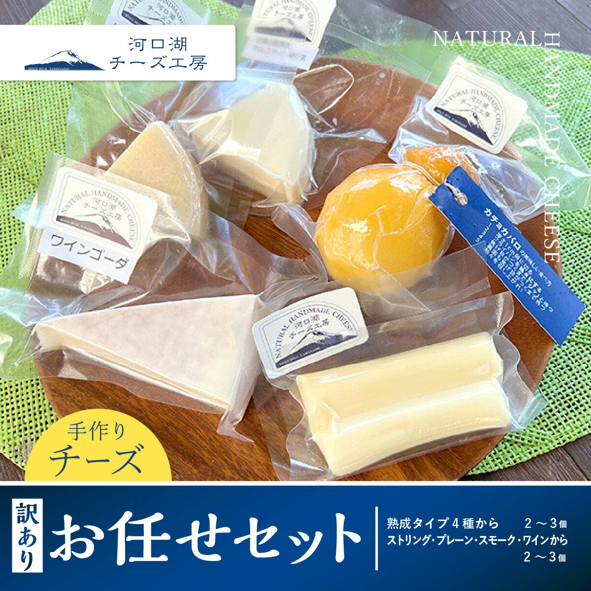 訳ありお任せセットは、チーズの種類はチーズ工房で選定いたしますが、内容量は他のセットに比べてお得に設定しております。 熟成タイプ4種から、2〜3個とストリング・プレーン・スモーク・ワインから2〜3個お任せです 名称 訳あり お任せセット4〜5種 内容量・サイズ等 お任せセット4〜5種 熟成タイプ4種から2〜3個 ストリング・プレーン・スモーク・ワインから2〜3個 賞味期限 発送より、2週間〜1ヶ月 原材料名 カチョカバロ・フレッシュゴーダ・ハードタイプ・ストリングプレーン（牛乳　塩　乳酸菌）ワインゴーダ・ストリングワイン（牛乳　塩　乳酸菌　赤ワイン） 原料原産地 日本（牛乳は、山梨県南都留郡富士河口湖富士ケ嶺） 保存方法 冷蔵 製造者 河口湖チーズ工房 〒401-0338　山梨県南都留郡富士河口湖富士ケ嶺856-3 ・ふるさと納税よくある質問はこちら ・寄付申込みのキャンセル、返礼品の変更・返品はできません。あらかじめご了承ください。【河口湖チーズ工房】訳あり お任せセット4〜5種 受領証明書：入金確認後、注文内容確認画面の【注文者情報】に記載の住所へお礼の品とは別に40日以内に発送いたします。 ワンストップ特例申請書：寄付申込みの際に希望された方のみ受領証明書に同封いたします。