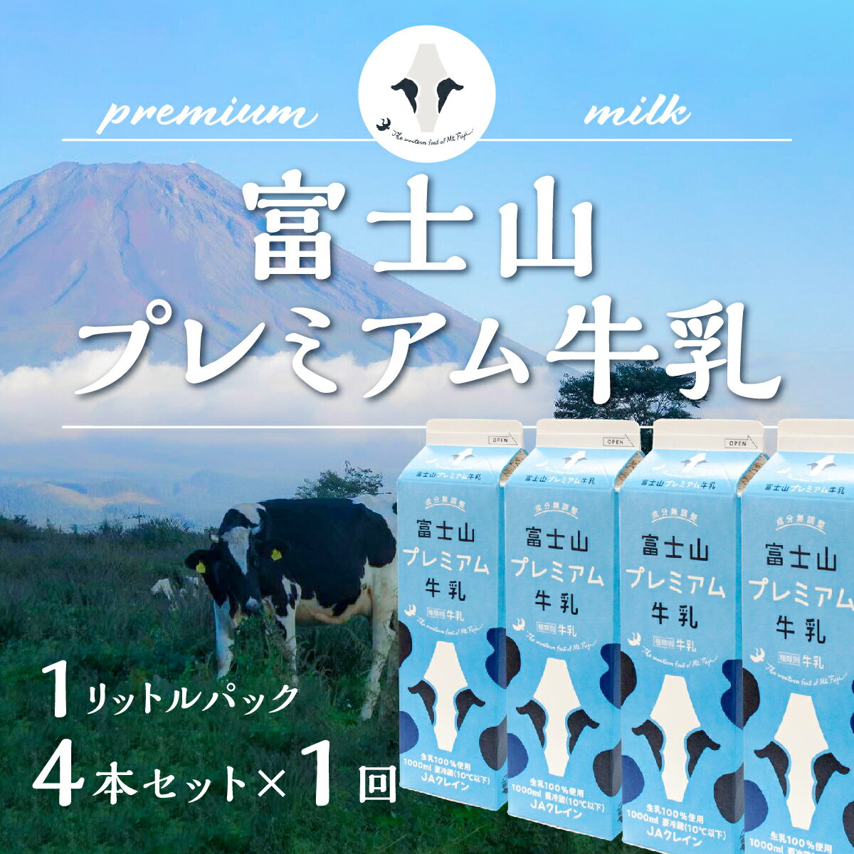 富士山プレミアム牛乳1リットルパック(4本セット×1回)