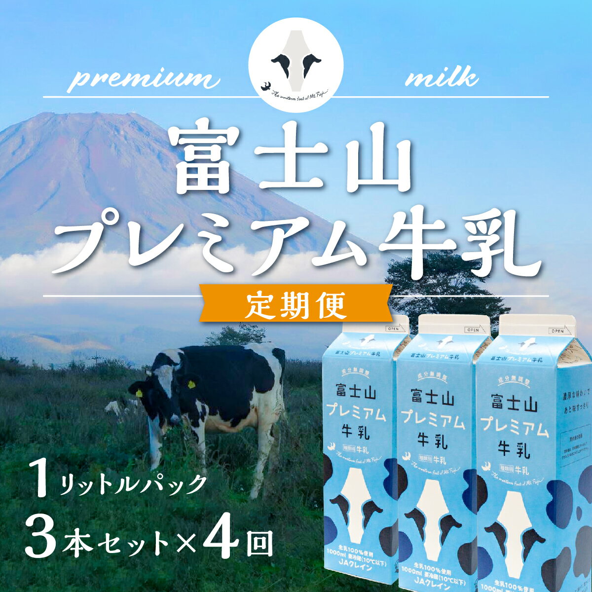 牛乳人気ランク13位　口コミ数「0件」評価「0」「【ふるさと納税】 【定期便】富士山プレミアム牛乳1リットルパック（3本セット×4回） FAT003」