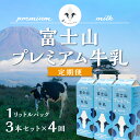 ◆山梨県内産100％「富士山プレミアム牛乳」は、海抜1,000メートルを超す富士山の西麓地域で毎日生産されるおいしい牛乳の中から、特に厳選した素材だけを独自製法で大切に仕上げた成分無調整牛乳です。◆毎週水曜日発送の予定でおりますが、消費期限の短い商品の為、受取り不可の日程がございましたら事前にご連絡頂けますようお願い致します。 品名 富士山プレミアム牛乳1リットルパック（3本セット×4回） 内容量 1リットルパック（3本セット4回） 賞味期限 発送より6日間 梱包仕様 冷蔵 お届けスピード ご用意でき次第、発送いたします 名称 牛乳 商品名 富士山プレミアム牛乳 無脂乳固形分 8.5%以上 乳脂肪分 3.6%以上 原材料名 生乳100% 殺菌 85℃　15秒 保存方法 冷蔵 開封後の取扱 開封後は賞味期限にかかわらず、できるだけ早めにお飲みください。 製造所所在地 静岡県富士宮市根原 製造者 朝霧乳業株式会社 ・ふるさと納税よくある質問はこちら ・寄付申込みのキャンセル、返礼品の変更・返品はできません。あらかじめご了承ください。富士山プレミアム牛乳1リットルパック（3本セット×4回） 受領証明書：入金確認後、注文内容確認画面の【注文者情報】に記載の住所へお礼の品とは別に40日以内に発送いたします。 ワンストップ特例申請書：寄付申込みの際に希望された方のみ受領証明書に同封いたします。