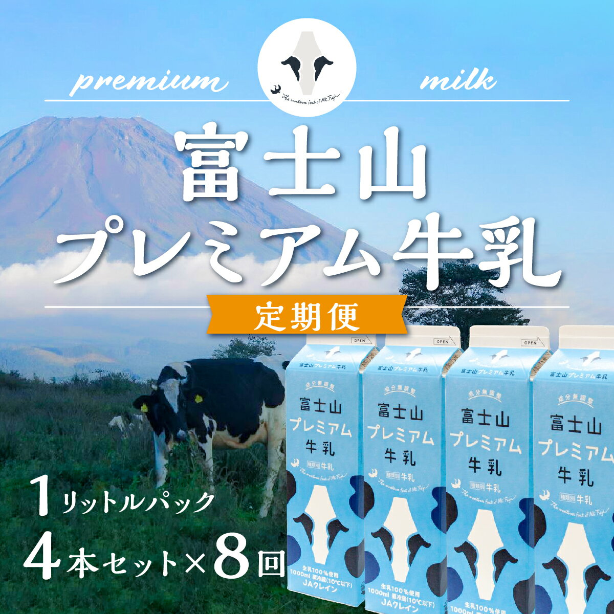 【ふるさと納税】 【定期便】富士山プレミアム牛乳1リットルパック（4本セット×8回） FAT008