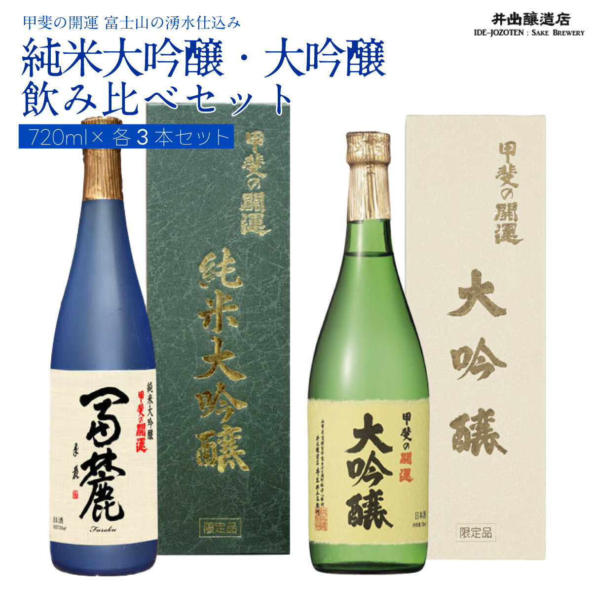 富士山の日本酒 甲斐の開運 純米大吟醸・大吟醸 飲み比べセット