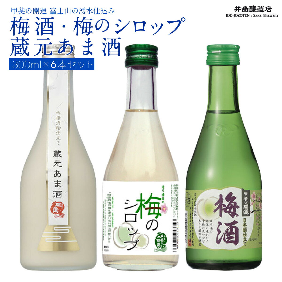 [甲斐の開運 富士山の湧水仕込み]梅酒・梅のシロップ・蔵元あま酒 300ml×6本セット(各2本ずつ)