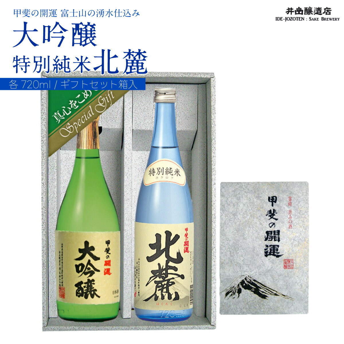 24位! 口コミ数「0件」評価「0」 富士山の日本酒　甲斐の開運　大吟醸・北麓セット FAK003