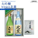 【ふるさと納税】 甲斐の開運 大吟醸・特別純米「北麓」720ml ギフトセット<富士山の日本酒> 井出醸造店 日本酒 FAK003
