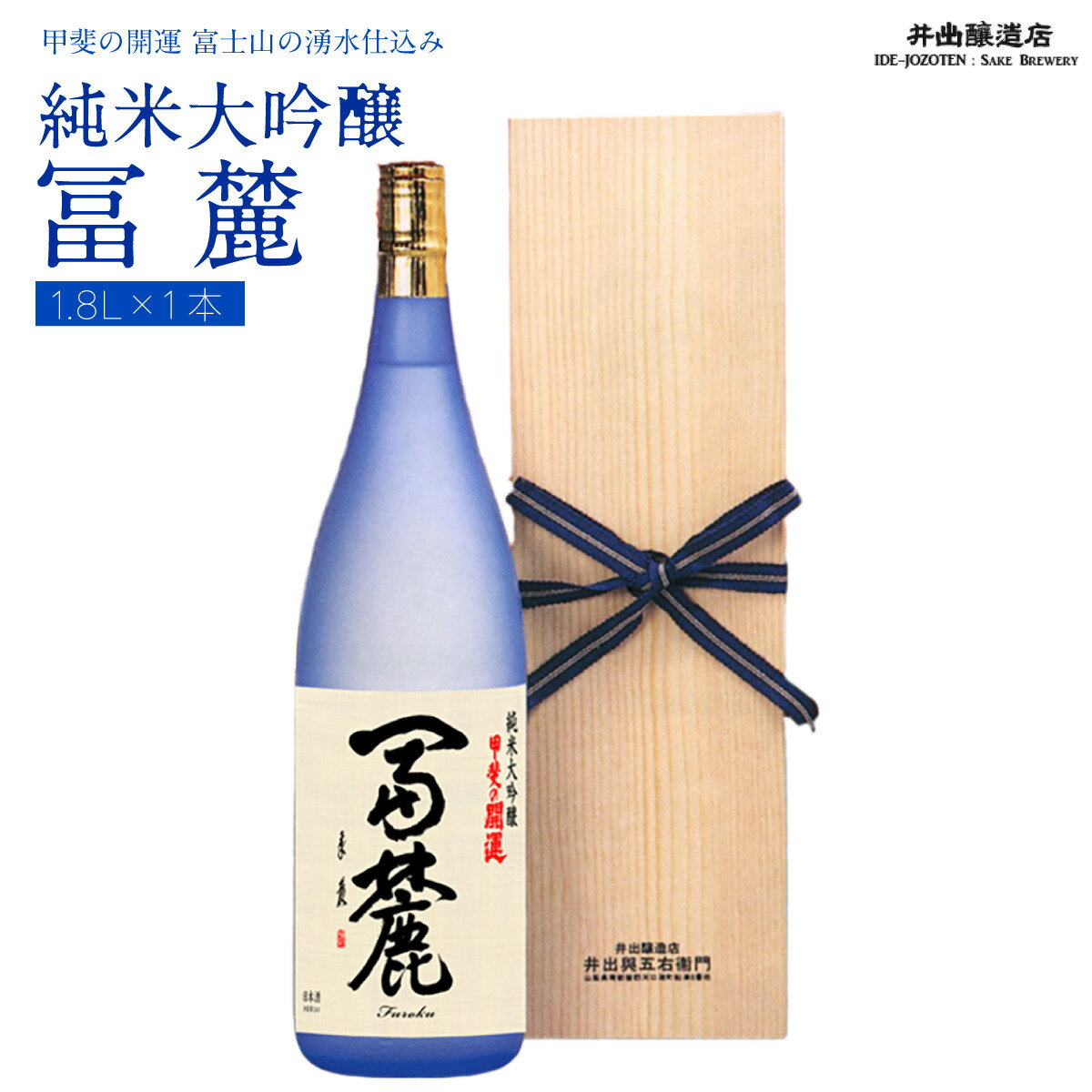 28位! 口コミ数「0件」評価「0」 富士山の日本酒　甲斐の開運　純米大吟醸　 冨麓1.8L FAK004