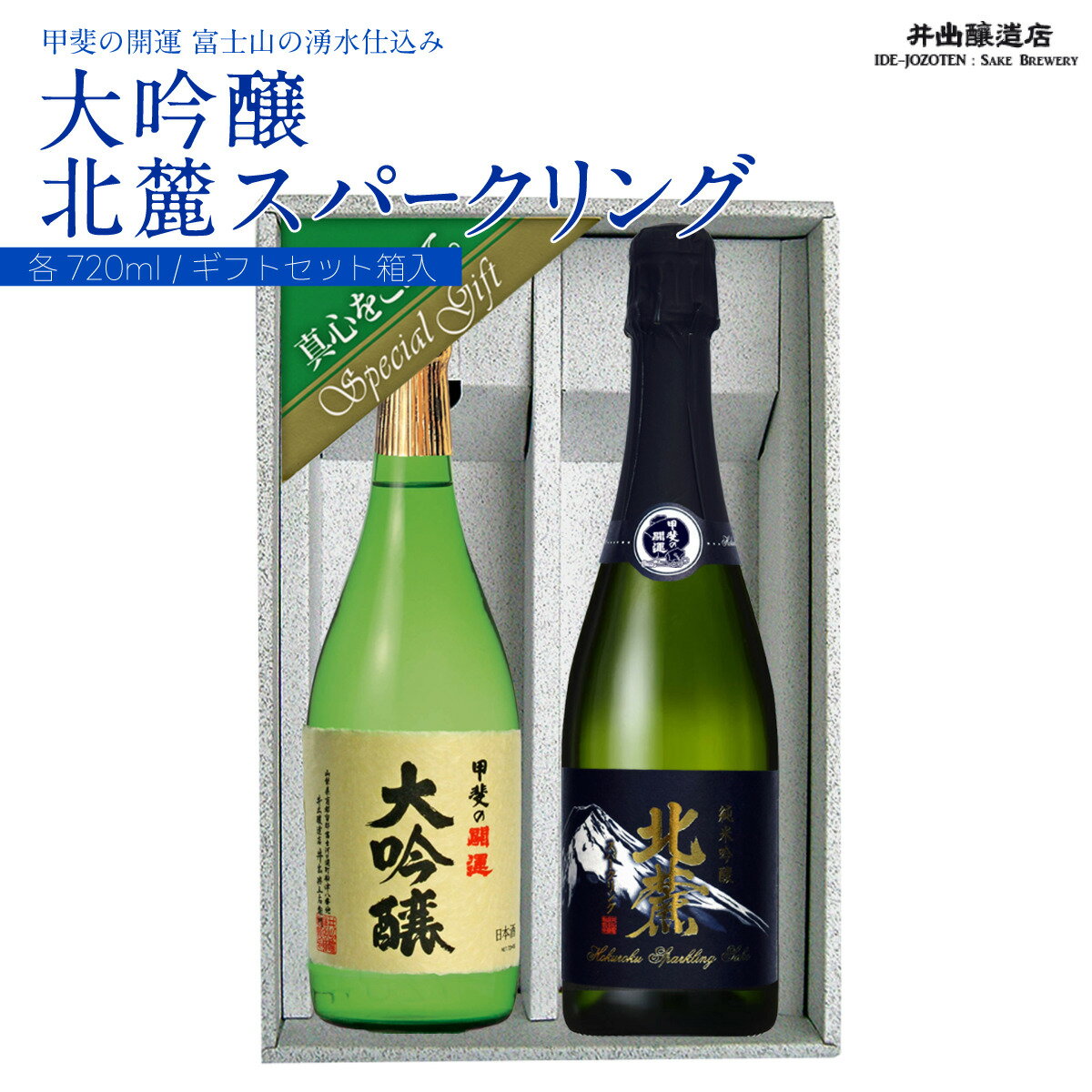 多くの金賞を受賞している『甲斐の開運　大吟醸』と、富士北麓産の酒造好適米を富士山の伏流水で醸した純米吟醸を瓶詰し、瓶内発酵により発泡させた本物のスパークリグの日本酒のセットです。　贈り物に最適です。 ＜大吟醸の受賞歴＞ ■令和2年5月　全国...