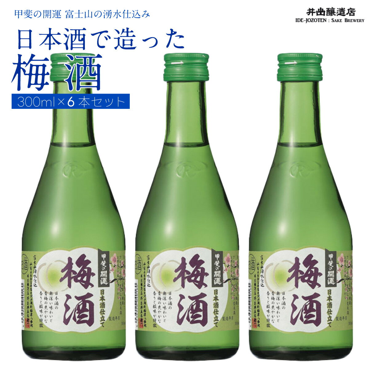 [甲斐の開運 日本酒で造った]梅酒300ml×6本セット