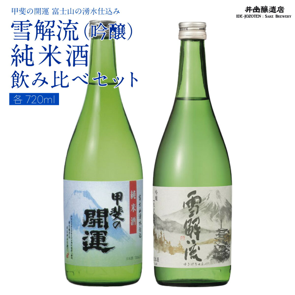 [富士山の日本酒 甲斐の開運]雪解流(吟醸)・純米酒の飲み比べ(各720ml×1本)