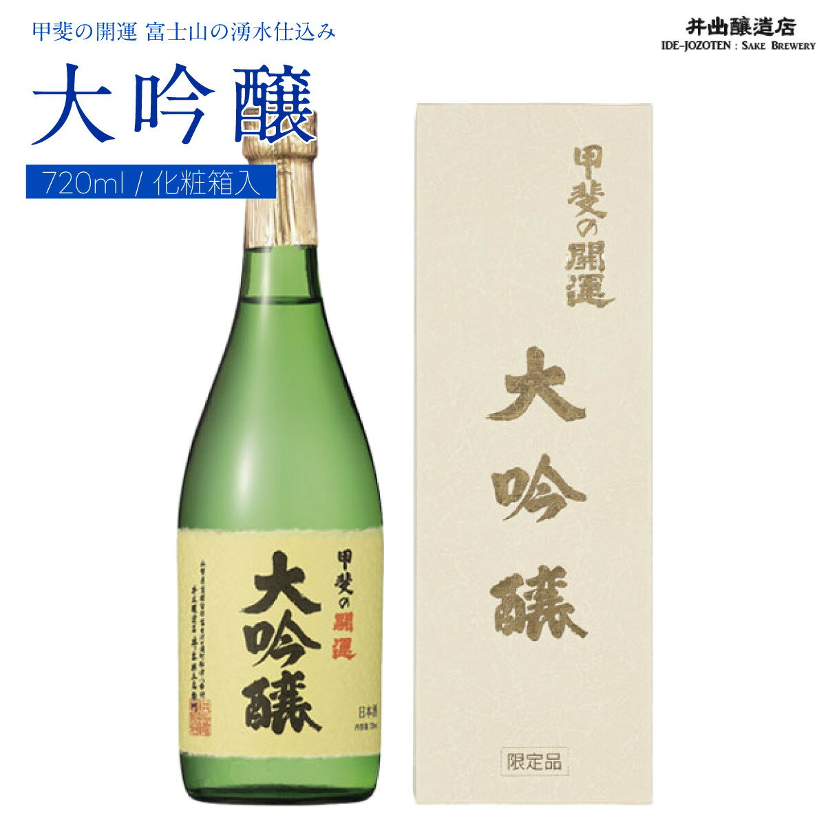 21位! 口コミ数「0件」評価「0」 ＜富士山の日本酒　甲斐の開運＞大吟醸　720ml×1本（化粧箱入り） FAK015