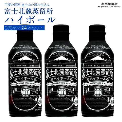 【ふるさと納税】 富士北麓蒸留所 ハイボール 290ml×24本 <日本酒の酒蔵が手掛けました> 井出醸造店 日本酒 FAK017 【ふるさと納税】 富士北麓蒸留所 ハイボール 290ml×24本 <日本酒の酒蔵が手掛けました> 井出醸造店 日本酒 FAK017