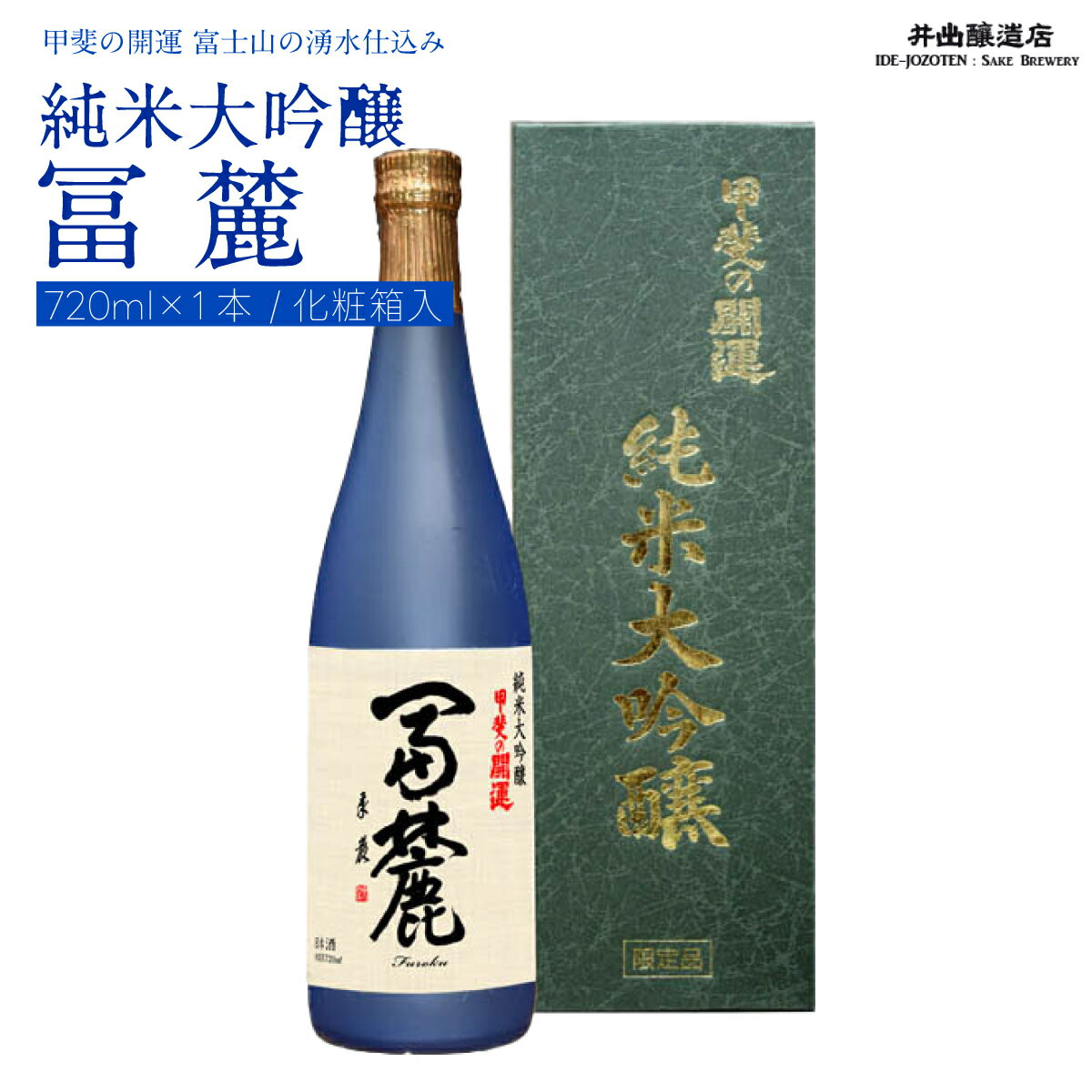 【ふるさと納税】 ＜富士山の日本酒 甲斐の開運＞純米大吟醸 冨麓 720ml 1本 化粧箱入り FAK013