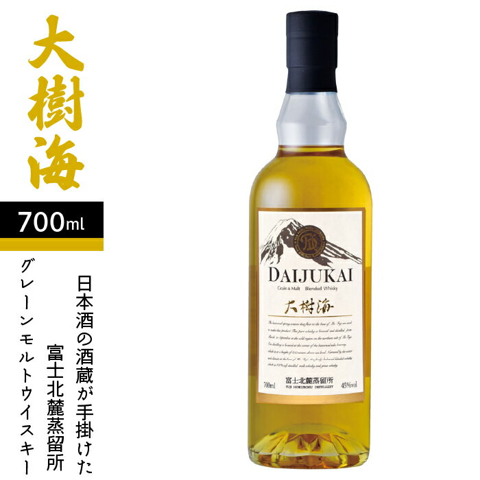 84位! 口コミ数「0件」評価「0」 日本酒の酒蔵が手掛けた＜富士北麓蒸留所　グレーンモルトウイスキー 大樹海700ml＞ ふるさと納税 人気 おすすめ ランキング ウイスキー･･･ 