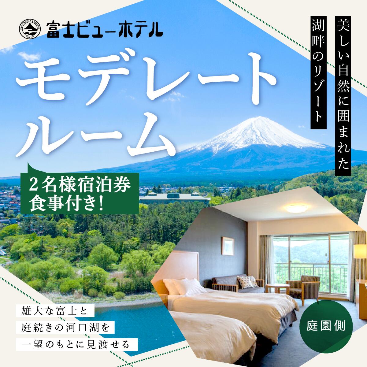 【ふるさと納税】 富士ビューホテルモデレートルーム2名様宿泊券（食事付き） FAY002のサムネイル