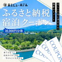 【壮大な富士と絶景に抱かれた癒しのリゾートホテル】「富士ビューホテル」 雄大な富士と庭続きの河口湖を一望のもとに見渡せ、自然の中のリゾート気分を満喫できます。 富士ビューホテルのご宿泊に利用可能な30,000円分の宿泊券です。 【ご利用の際の注意事項】※必ず事前にご確認ください。 〇複数枚を同時にご利用することも可能です。 〇ご宿泊代が券面額を超えた場合は、現金またはクレジットカードにて不足分をご精算いただきます。 　ご宿泊代が券面額以下の場合はお釣りのお渡しはできませんので、ご飲食代やアクティビティ代（カヌー体験を除く）としてご利用ください。 〇宿泊券利用時に現金等によってお釣りをお出しすることは出来かねますので、ご注意ください。 〇お電話（0555-83-2211）もしくは宿の予約サイトにて、ギフト券番号をご申告またはご入力の上でご予約いただき、 　ご宿泊当日に必ず宿のフロントスタッフに宿泊券をお渡しください。 〇紛失、破損時の再発行は出来かねますので、ご注意ください。 〇旅行会社ではご使用いただけませんので、ご注意ください。 〇ご注文からチケットのお届けまで通常一か月ほど頂戴しております。 　お届け指定日は承れませんので予めご了承願います。 〇有効期間は365日です。有効期間の開始日はご注文より約30〜40日後。 　（例：2021年9月1日ご注文、2021年10月1日有効期間開始、2022年9月30日有効期間終了） 〇有効期間より前のご使用はできません。予めご了承お願いいたします。 〇有効期間はいかなる場合でも延長等はお受け致しかねますので必ず有効期間内にご使用願います。 〇本券は換金防止のために券面に利用者名を印字いたします。 　利用者名は返礼品のお届け先のお名前を記入させていただきます。 　寄付者と返礼品のお届け先のお名前が異なる際にはご注意ください。 〇満室により本券の有効期間内にご予約が取りづらくなる場合がございますので、 　ご宿泊予約はお早めにご検討ください。満室等の為、ご希望のお日にちをご用意できないこともありますので予めご了承ください。 〇宿泊を伴わない場合はご使用いただけませんので、ご注意ください。 〇施設内（敷地内）のアクティビティは決済に使用出来ます。但し、カヌー体験は施設外となりますので使用出来ませんので、予めご了承願います。 ※画像はイメージです。 名称 富士ビューホテル　ふるさと納税宿泊クーポン券(30,000円分) 内容量・サイズ等 ふるさと納税宿泊クーポン券(30,000円分) 有効期限 チケット発行日から1年間 ・ふるさと納税よくある質問はこちら ・寄付申込みのキャンセル、返礼品の変更・返品はできません。あらかじめご了承ください。富士ビューホテル　ふるさと納税宿泊クーポン券(30,000円分) 受領証明書：入金確認後、注文内容確認画面の【注文者情報】に記載の住所へお礼の品とは別に40日以内に発送いたします。 ワンストップ特例申請書：寄付申込みの際に希望された方のみ受領証明書に同封いたします。