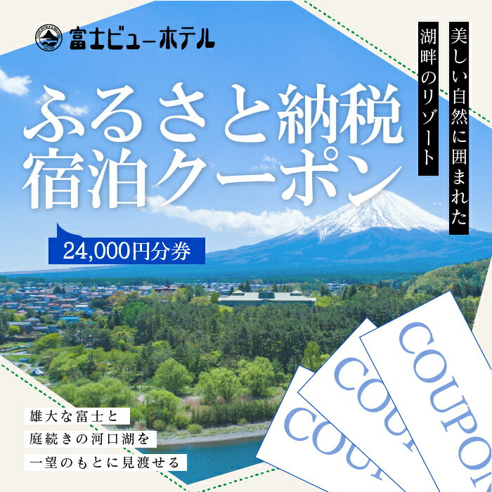 【ふるさと納税】 富士ビューホテルふるさと納税宿泊クーポン24,000円分券 ふるさと納税 河口湖 リゾート ホテル 富士山 旅行 クーポン 山梨県 富士河口湖町 送料無料 FAY005