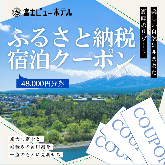 【壮大な富士と絶景に抱かれた癒しのリゾートホテル】「富士ビューホテル」 雄大な富士と庭続きの河口湖を一望のもとに見渡せ、自然の中のリゾート気分を満喫できます。 富士ビューホテルのご宿泊に利用可能な48,000円分の宿泊券です。 【ご利用の際の注意事項】※必ず事前にご確認ください。 〇複数枚を同時にご利用することも可能です。 〇ご宿泊代が券面額を超えた場合は、現金またはクレジットカードにて不足分をご精算いただきます。 　ご宿泊代が券面額以下の場合はお釣りのお渡しはできませんので、ご飲食代やアクティビティ代（カヌー体験を除く）としてご利用ください。 〇宿泊券利用時に現金等によってお釣りをお出しすることは出来かねますので、ご注意ください。 〇お電話（0555-83-2211）もしくは宿の予約サイトにて、ギフト券番号をご申告またはご入力の上でご予約いただき、 　ご宿泊当日に必ず宿のフロントスタッフに宿泊券をお渡しください。 〇紛失、破損時の再発行は出来かねますので、ご注意ください。 〇旅行会社ではご使用いただけませんので、ご注意ください。 〇ご注文からチケットのお届けまで通常一か月ほど頂戴しております。 　お届け指定日は承れませんので予めご了承願います。 〇有効期間は365日です。有効期間の開始日はご注文より約30〜40日後。 　（例：2023年9月1日ご注文、2023年10月1日有効期間開始、2024年9月30日有効期間終了） 〇有効期間より前のご使用はできません。予めご了承お願いいたします。 〇有効期間はいかなる場合でも延長等はお受け致しかねますので必ず有効期間内にご使用願います。 〇本券は換金防止のために券面に利用者名を印字いたします。 　利用者名は返礼品のお届け先のお名前を記入させていただきます。 　寄付者と返礼品のお届け先のお名前が異なる際にはご注意ください。 〇満室により本券の有効期間内にご予約が取りづらくなる場合がございますので、 　ご宿泊予約はお早めにご検討ください。満室等の為、ご希望のお日にちをご用意できないこともありますので予めご了承ください。 〇宿泊を伴わない場合はご使用いただけませんので、ご注意ください。 〇施設内（敷地内）のアクティビティは決済に使用出来ます。但し、カヌー体験は施設外となりますので使用出来ませんので、予めご了承願います。 ※画像はイメージです。 名称 富士ビューホテル　ふるさと納税宿泊クーポン券(48,000円分) 内容量・サイズ等 ふるさと納税宿泊クーポン券(48,000円分) 発送時期 準備出来次第、順次発送予定 有効期限 チケット発行日から1年間 ・ふるさと納税よくある質問はこちら ・寄付申込みのキャンセル、返礼品の変更・返品はできません。あらかじめご了承ください。富士ビューホテル　ふるさと納税宿泊クーポン券(48,000円分) 受領証明書：入金確認後、注文内容確認画面の【注文者情報】に記載の住所へお礼の品とは別に40日以内に発送いたします。 ワンストップ特例申請書：寄付申込みの際に希望された方のみ受領証明書に同封いたします。