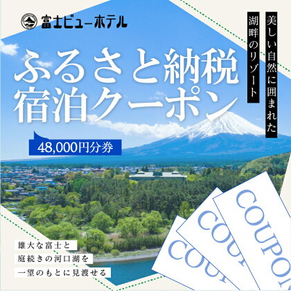 富士ビューホテルふるさと納税宿泊クーポン48,000円分券 ふるさと納税 河口湖 リゾート ホテル 富士山 旅行 クーポン 山梨県 富士河口湖町 送料無料 FAY006