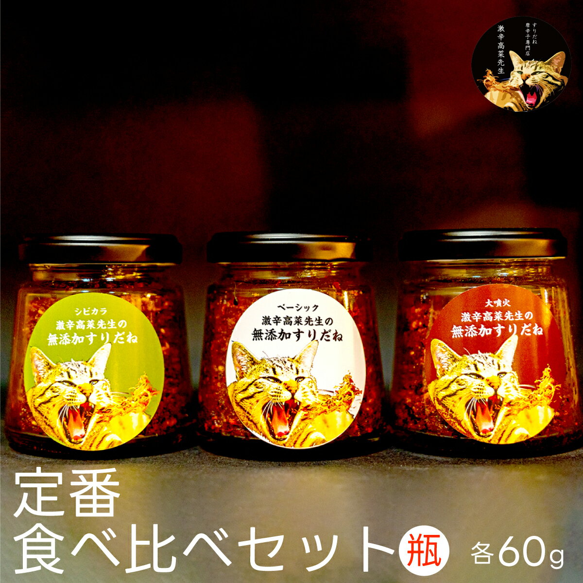 【ふるさと納税】 【山梨名物旨辛調味料】定番食べ比べセット（瓶） FCF001