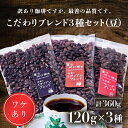 【ふるさと納税】 訳あり珈琲 富士河口湖町民へ感謝を込めた名店の味(カフェバッハ直系初代焙煎士)こだわりブレンド3種セット120g×3(豆) FBQ001